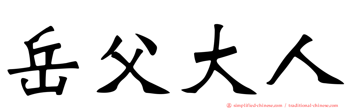 岳父大人