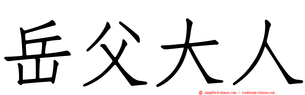 岳父大人