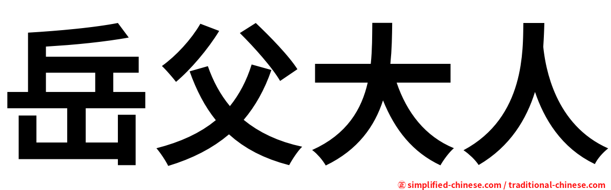 岳父大人