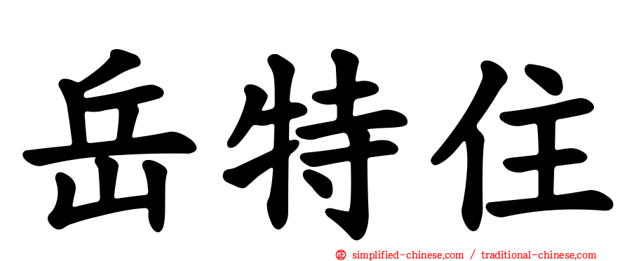 岳特住