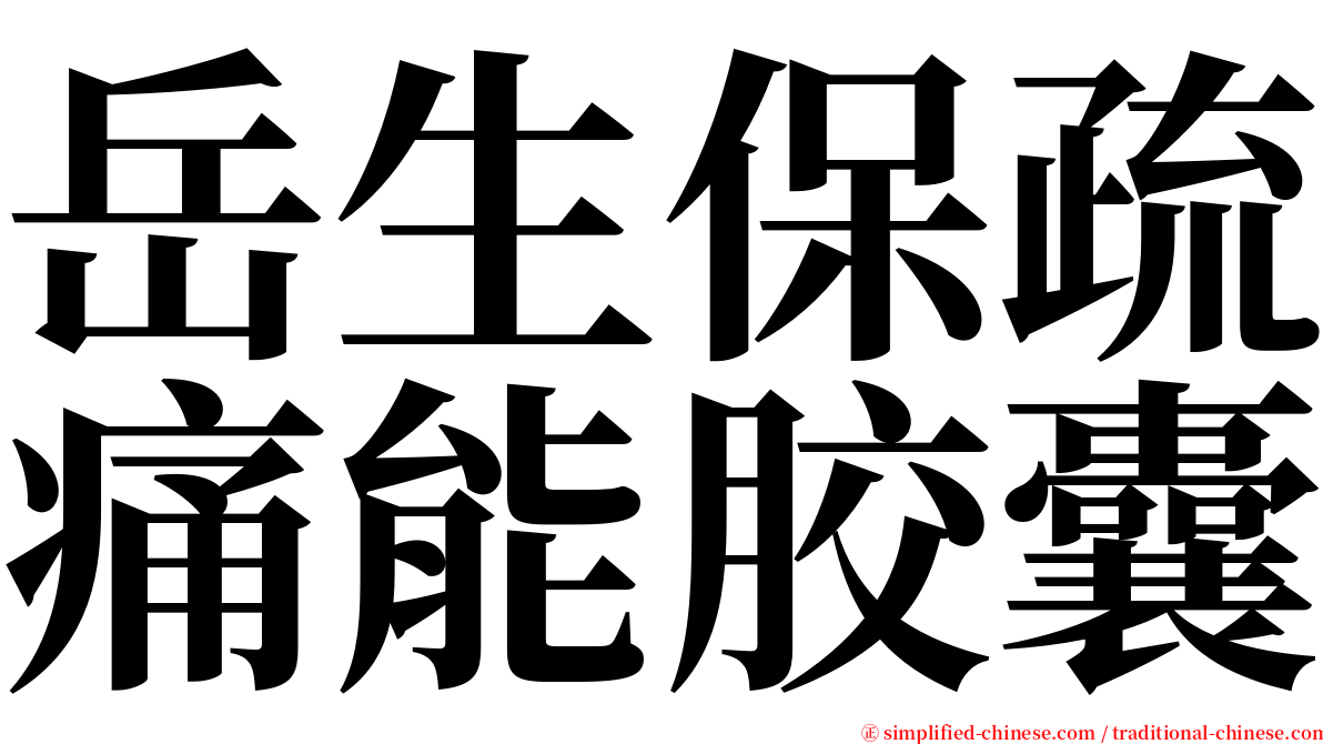 岳生保疏痛能胶囊 serif font