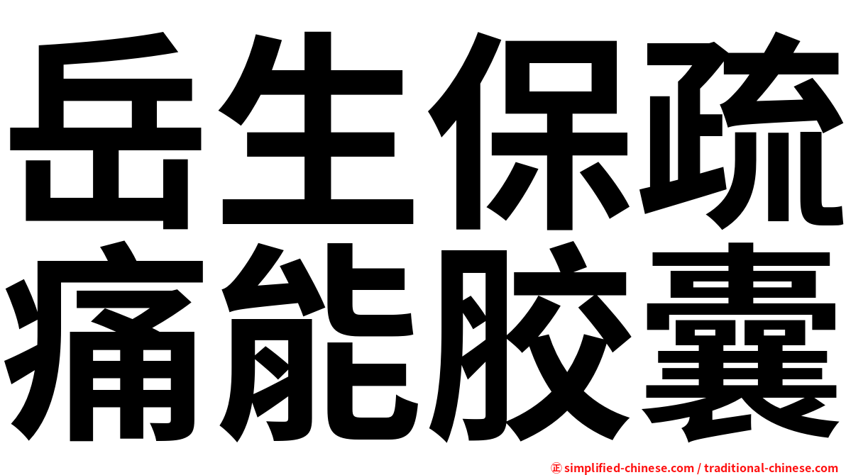 岳生保疏痛能胶囊