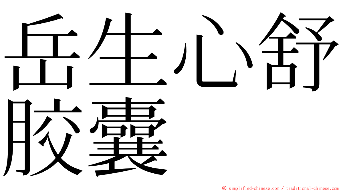 岳生心舒胶囊 ming font