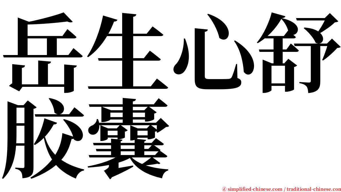 岳生心舒胶囊 serif font
