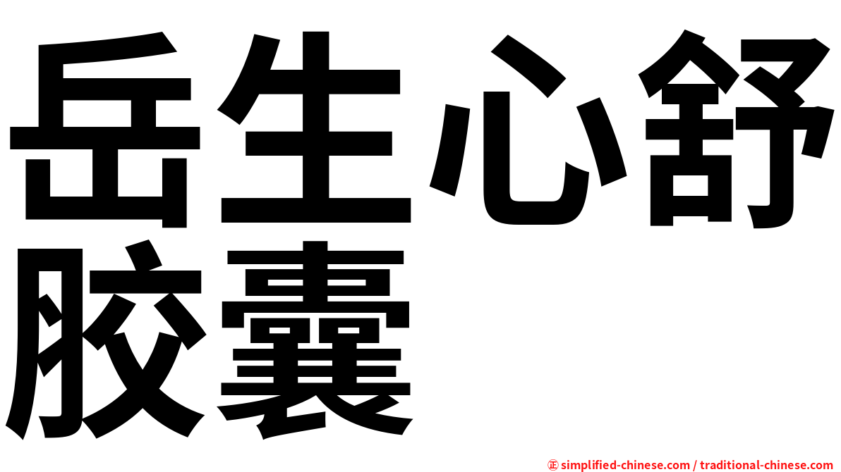 岳生心舒胶囊
