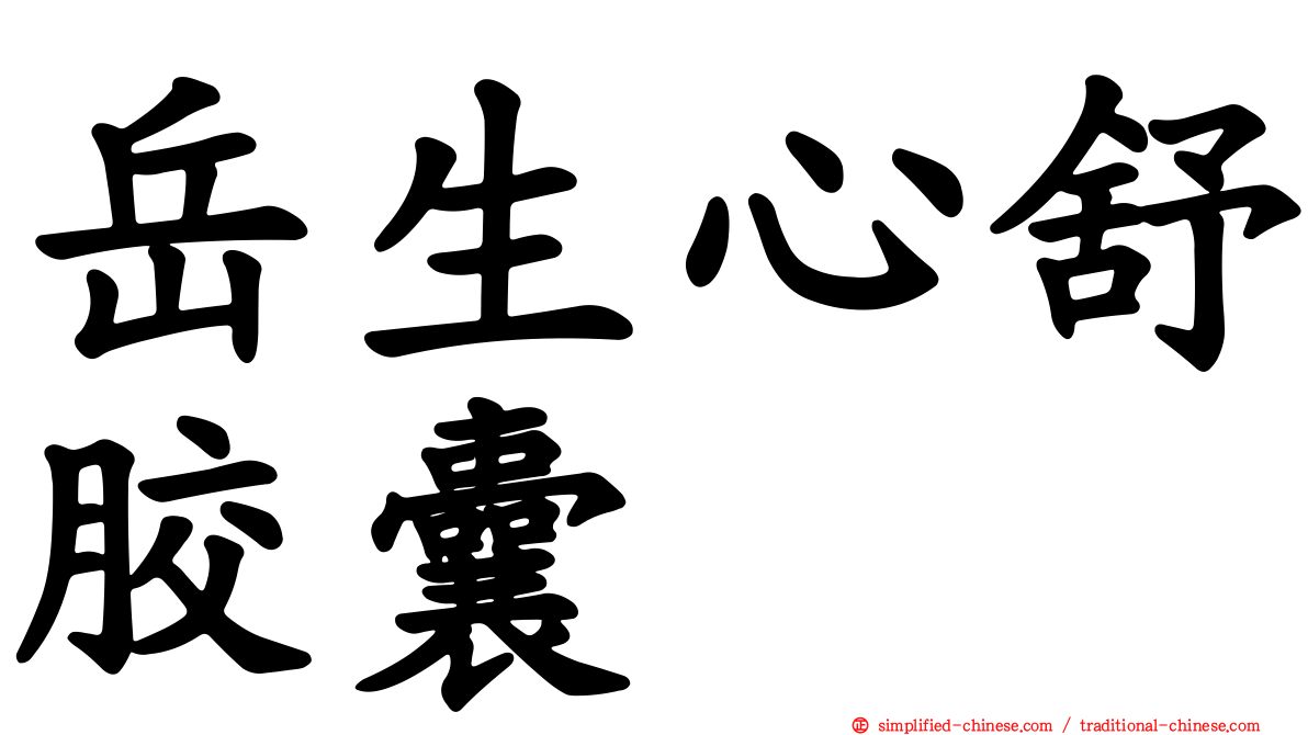 岳生心舒胶囊