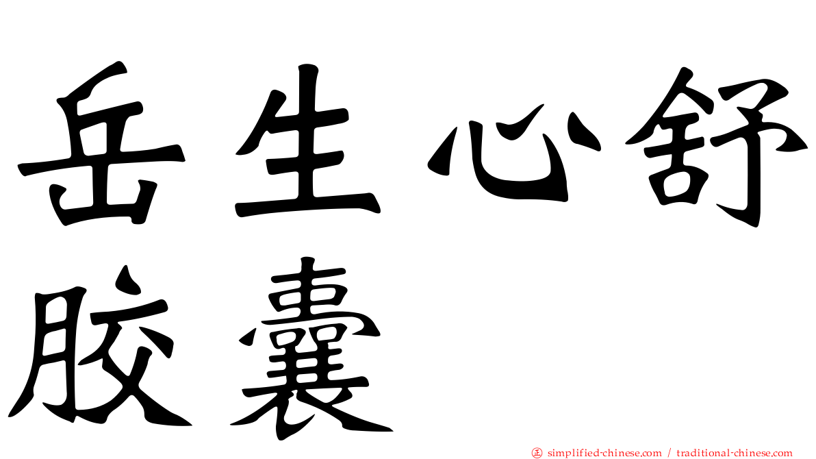 岳生心舒胶囊