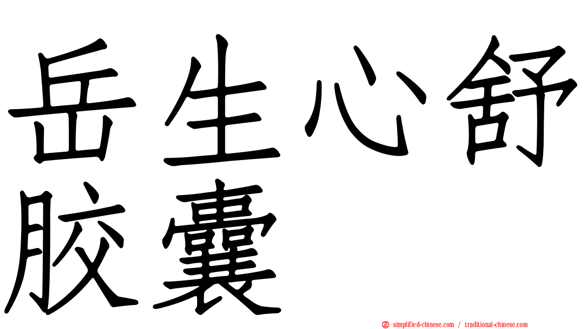 岳生心舒胶囊