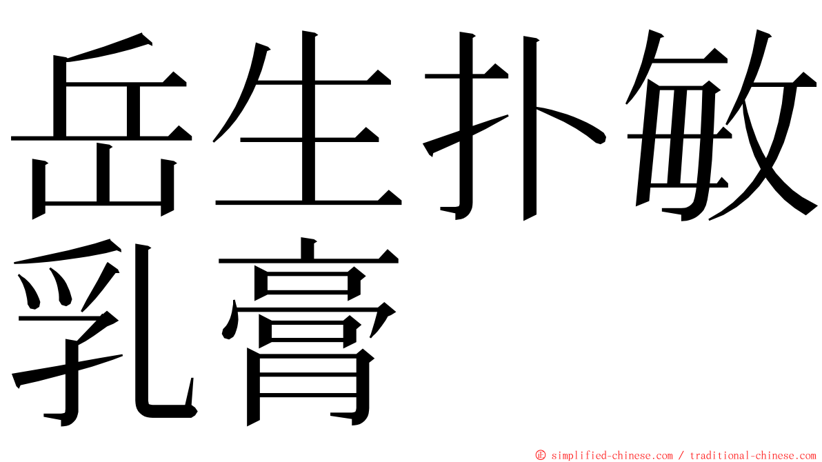 岳生扑敏乳膏 ming font