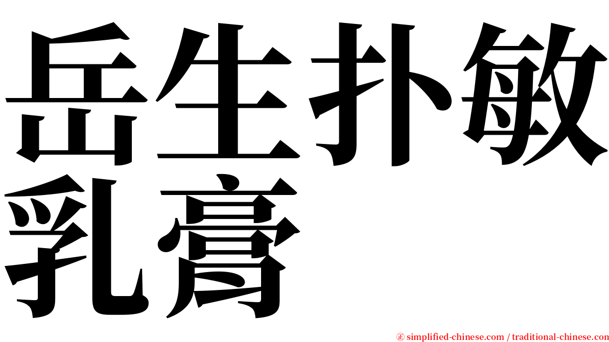 岳生扑敏乳膏 serif font