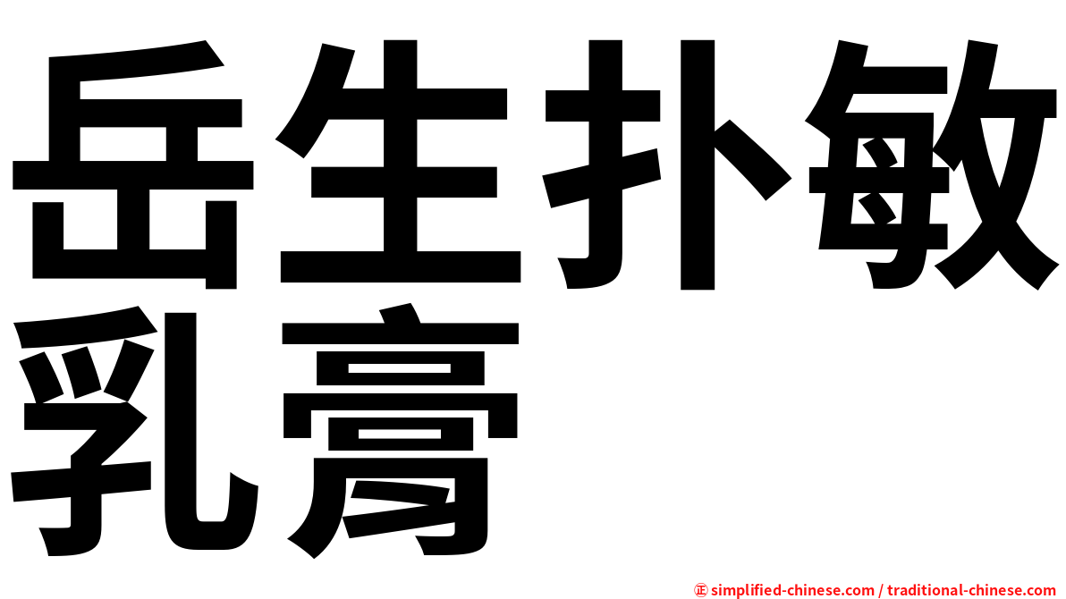 岳生扑敏乳膏