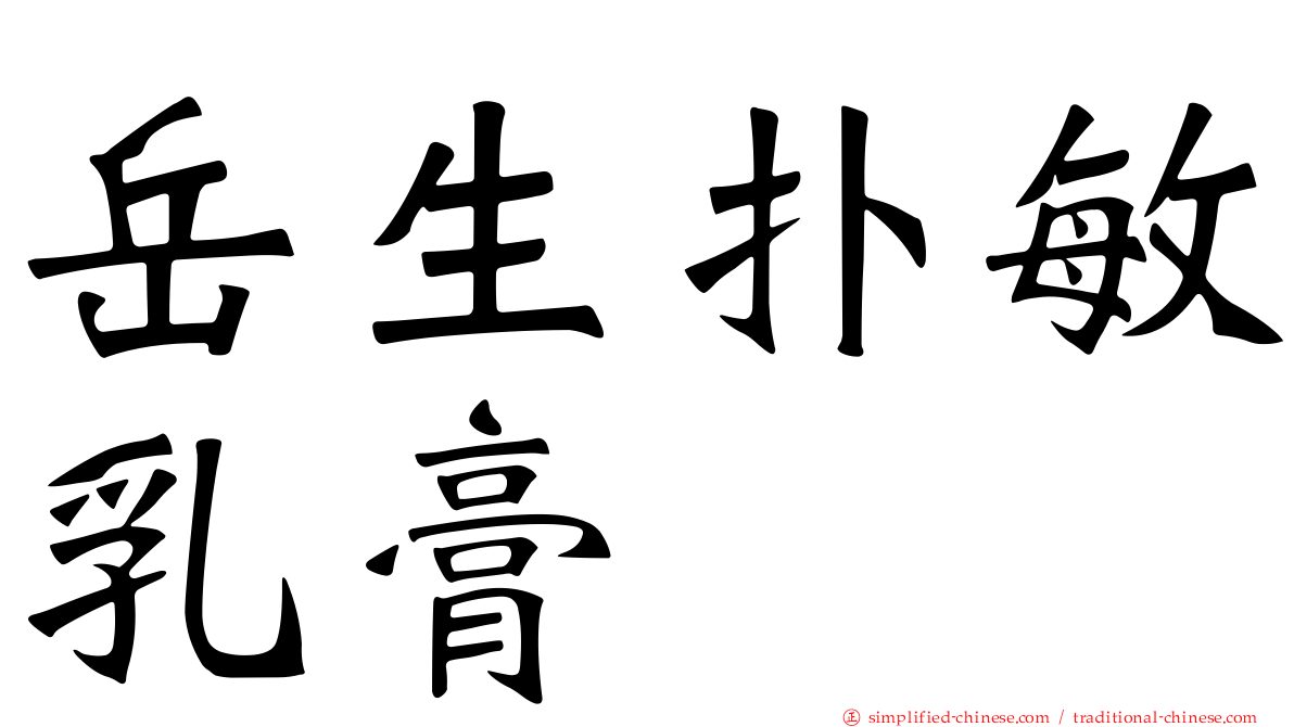 岳生扑敏乳膏