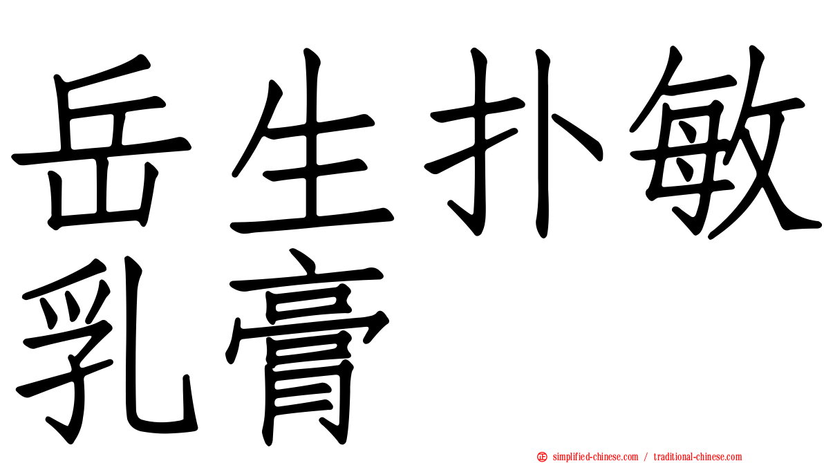 岳生扑敏乳膏