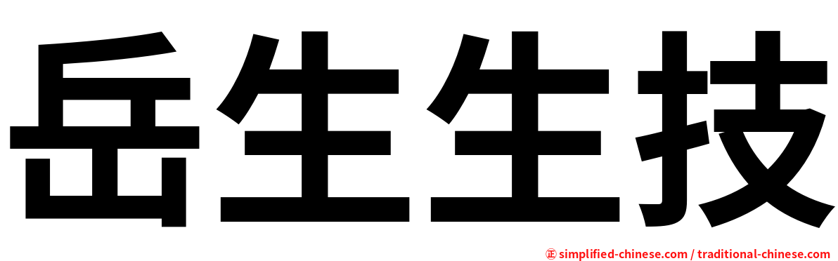岳生生技