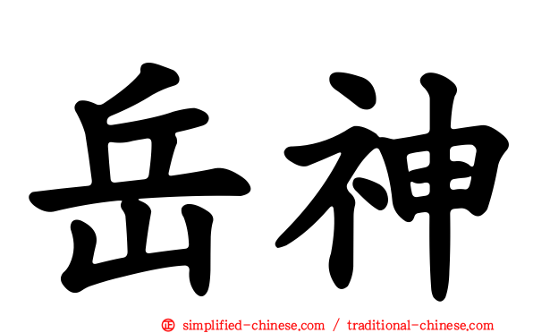 岳神