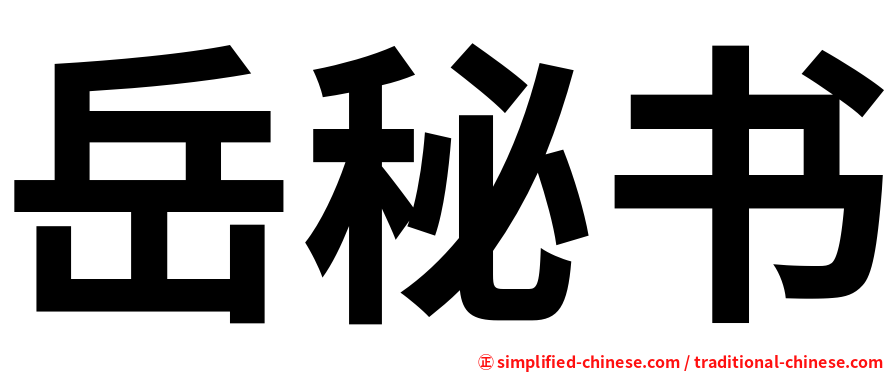 岳秘书