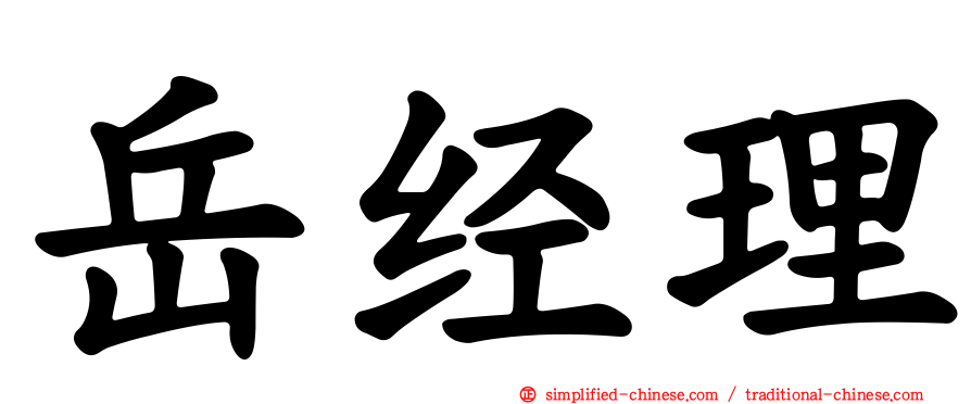 岳经理
