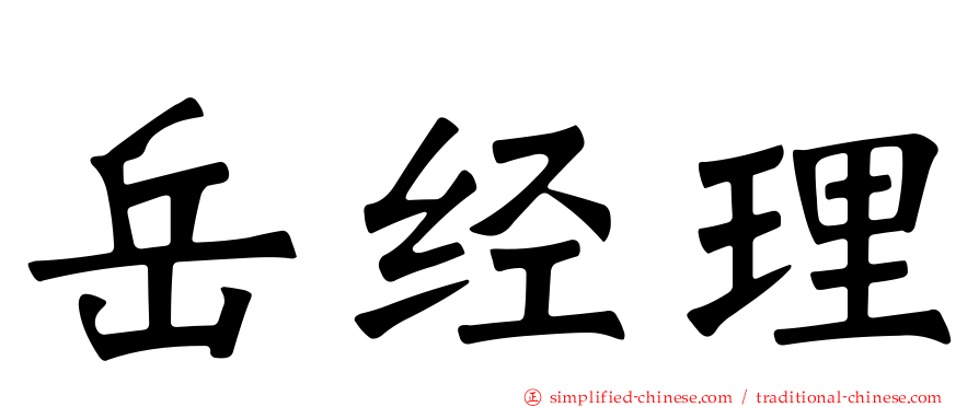 岳经理