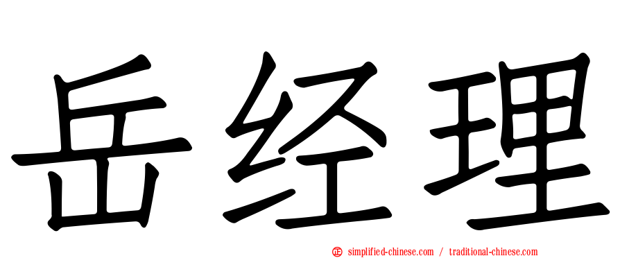 岳经理