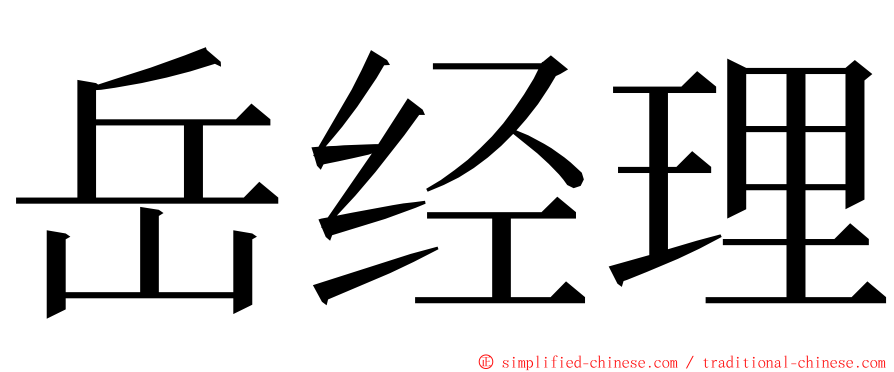 岳经理 ming font