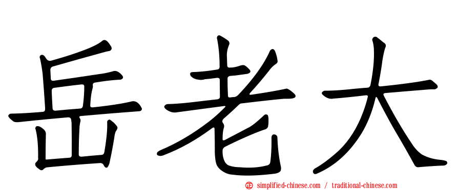 岳老大