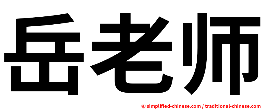 岳老师