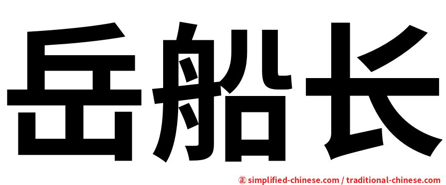 岳船长