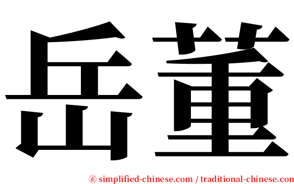 岳董 serif font