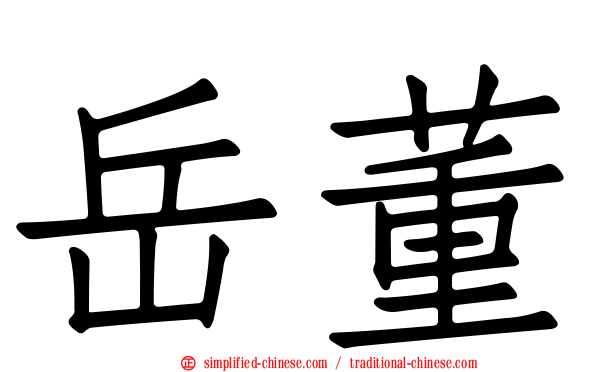 岳董