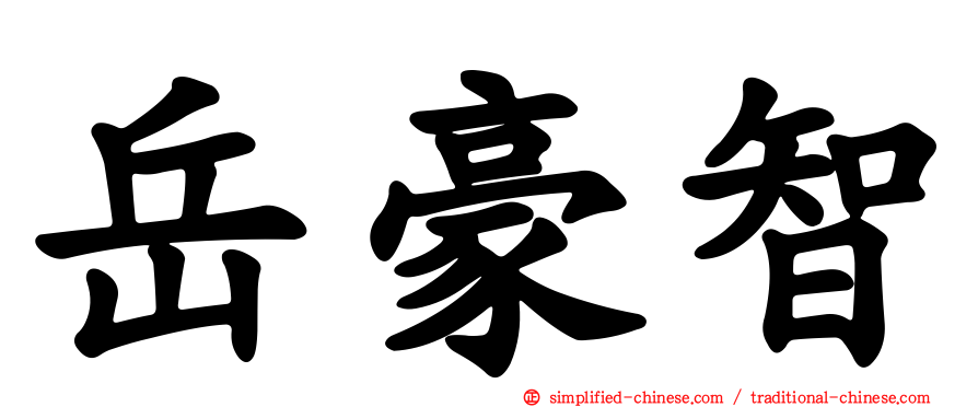岳豪智