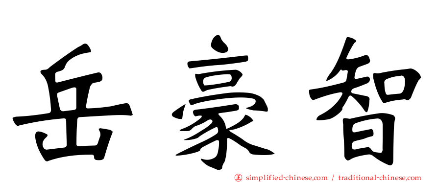 岳豪智