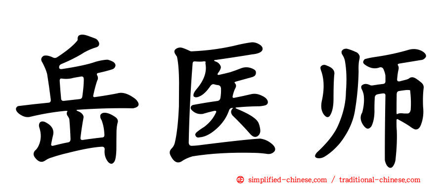 岳医师