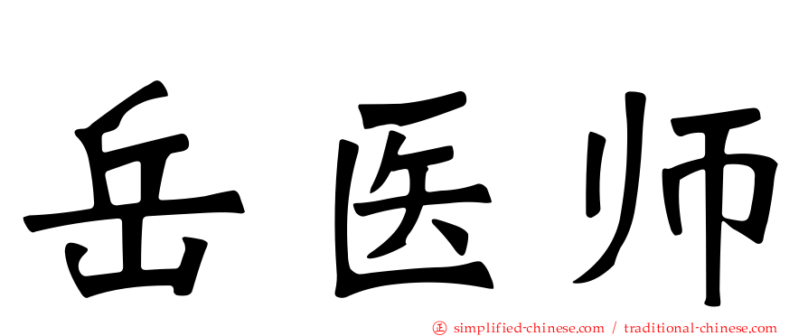 岳医师