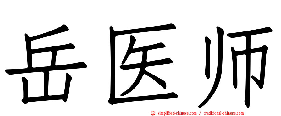 岳医师
