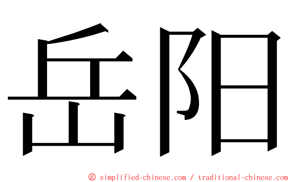 岳阳 ming font