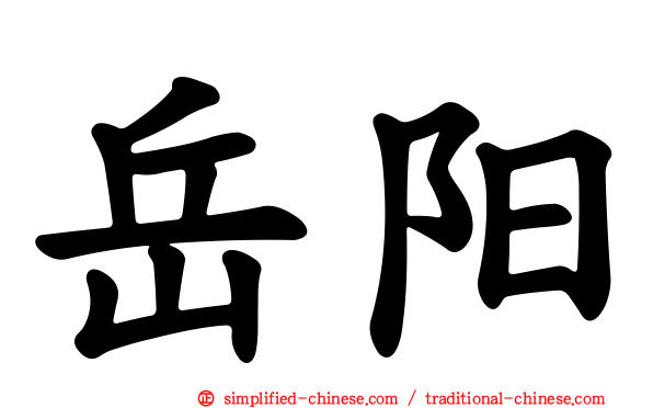 岳阳
