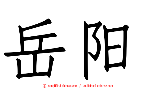岳阳