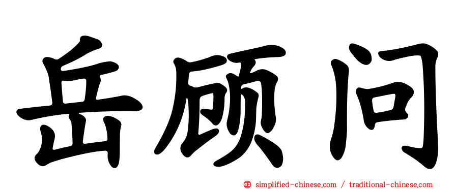 岳顾问