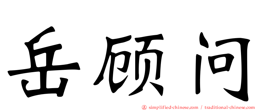岳顾问