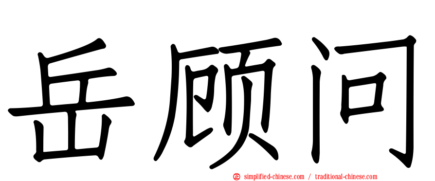 岳顾问