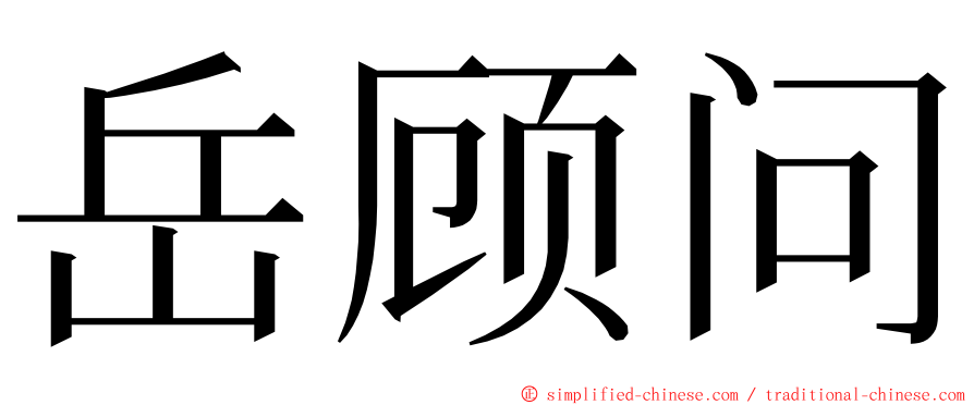 岳顾问 ming font