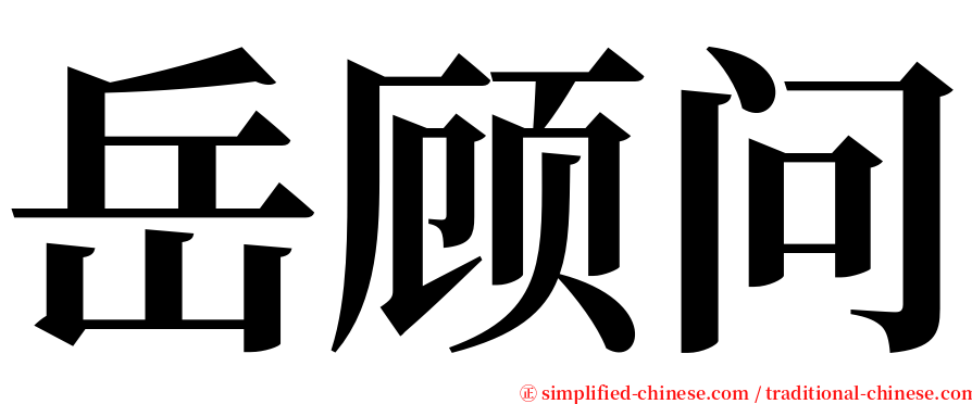 岳顾问 serif font