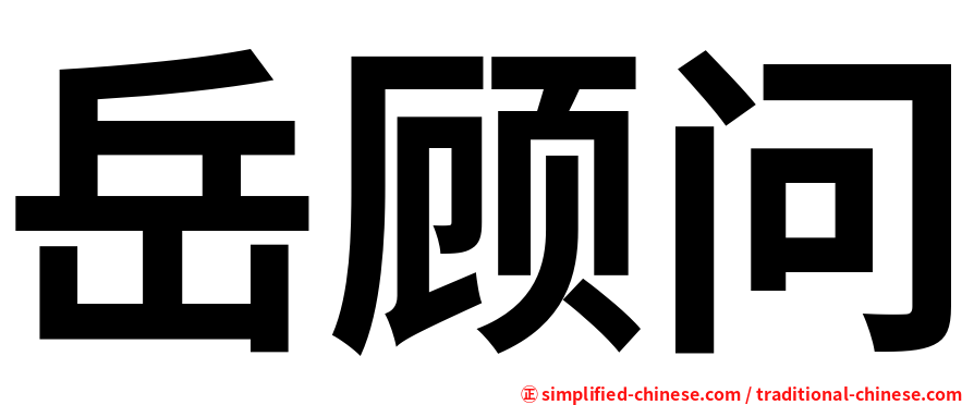 岳顾问