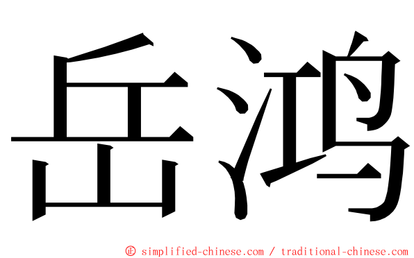岳鸿 ming font