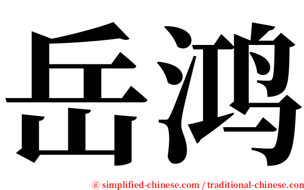 岳鸿 serif font