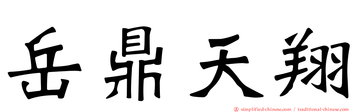 岳鼎天翔
