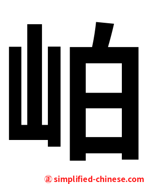 岶
