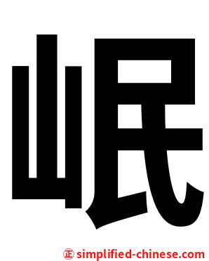 岷