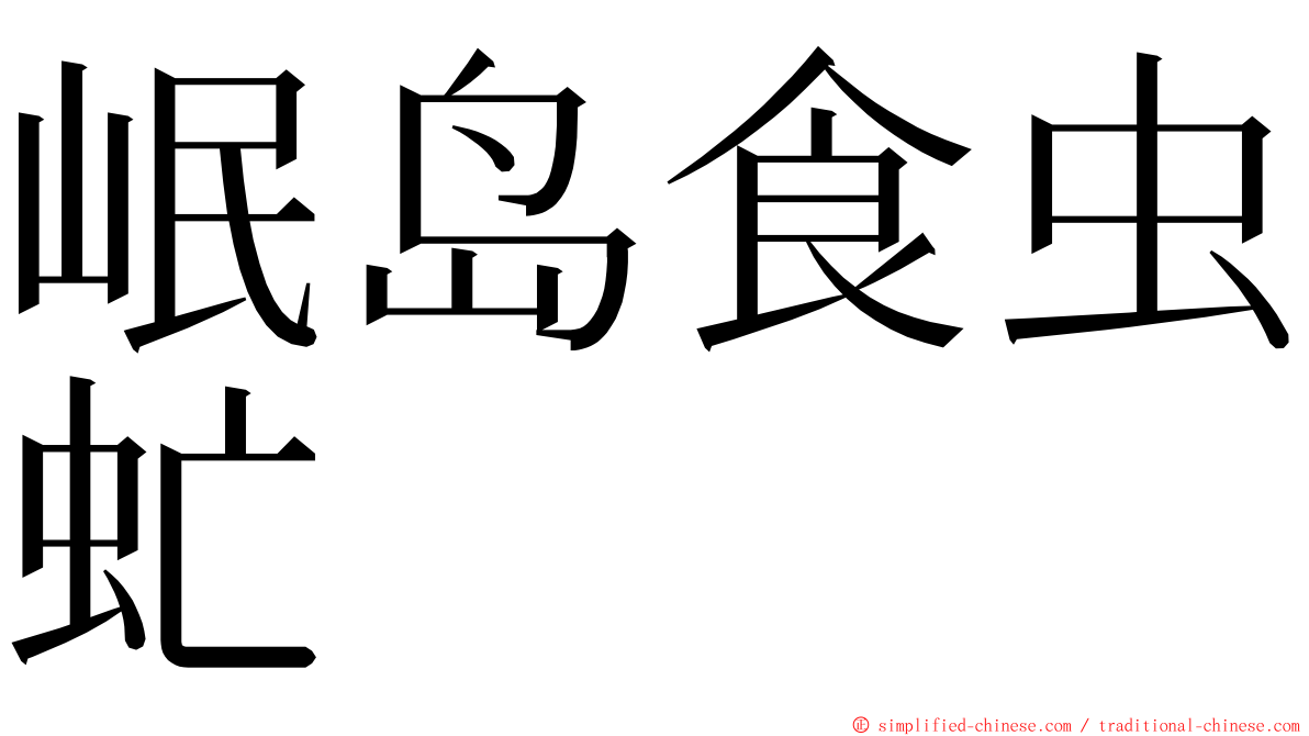 岷岛食虫虻 ming font