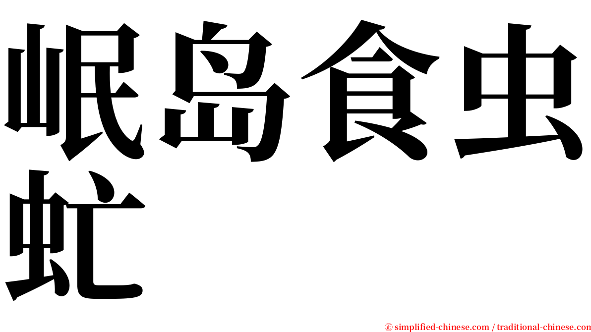 岷岛食虫虻 serif font